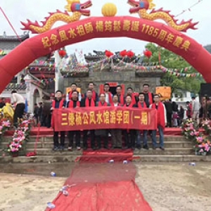 三僚杨公风水研学班第一期