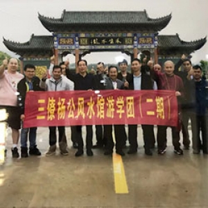 三僚杨公风水研学班第二期