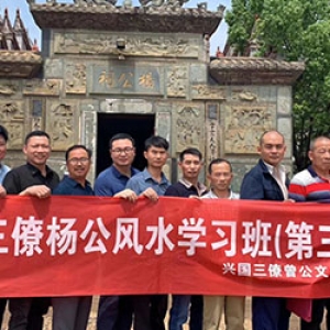 三僚杨公风水研学班第三期
