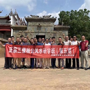 三僚杨公风水研学班第五期