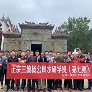三僚杨公风水研学班第七期