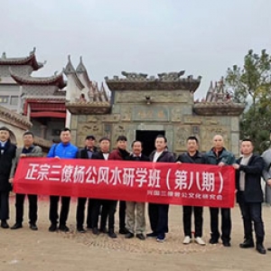 三僚杨公风水研学班第八期
