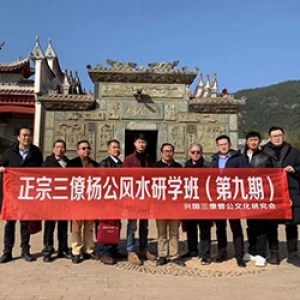 三僚杨公风水研学班第九期