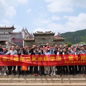 三僚杨公风水研学班第十期