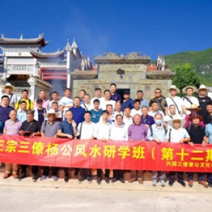 三僚杨公风水研学班第十二期