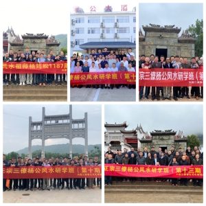 第十五期三僚杨公风水研修班3月开班