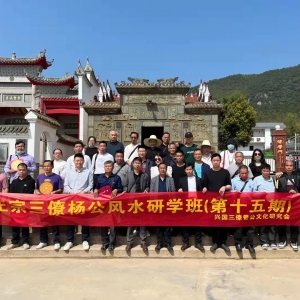 十五期三僚杨公风水研学班圆满结束
