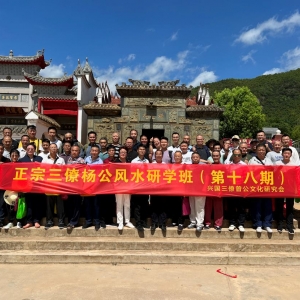正宗三僚杨公风水研学班第十八期
