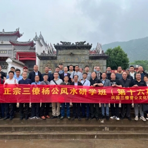 正宗三僚杨公风水研学班第十六期