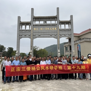 正宗三僚杨公风水研学班第十九期