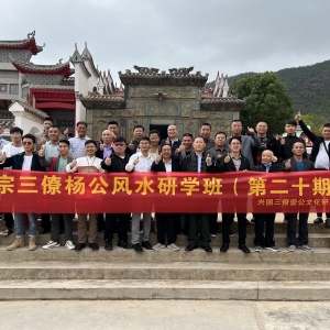正宗三僚杨公风水研学班第二十期