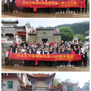 三僚杨公风水第25期研学班圆满结束