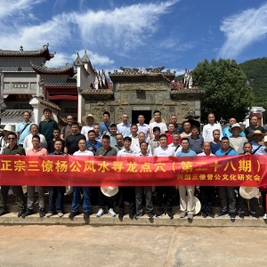 三僚杨公风水第28期寻龙点穴课程圆满结束