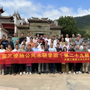 三僚杨公风水第29期研学班圆满结束