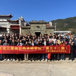 三僚杨公风水第三十二期研学班