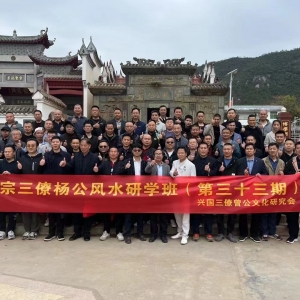 三僚杨公风水第三十三期研学班