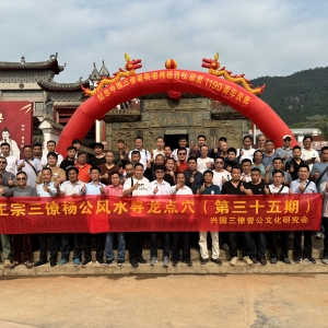 三僚杨公风水第三十五期寻龙点穴班