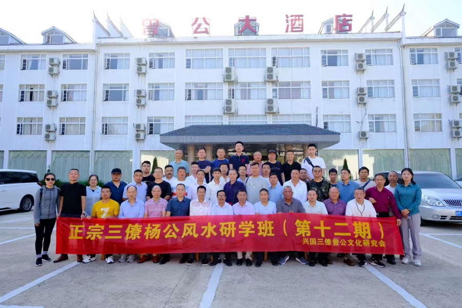 （第十二期）正宗三僚杨公风水研学班圆满结束!(图1)